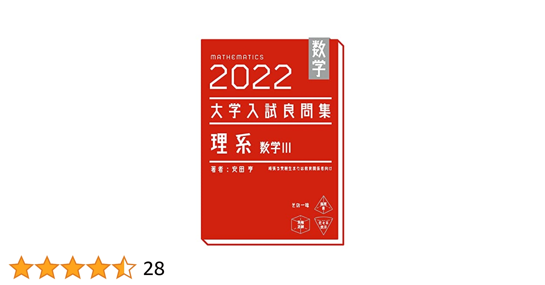数学　2022大学入試良問集　理系　数III 数学 2022大学入試良問集 理系 数III | 安田亨 |本 | 通販 | Amazon